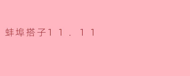 蚌埠搭子11.11