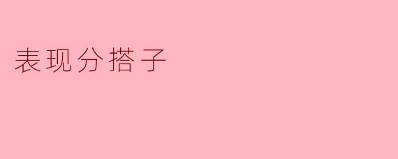 表现分搭子