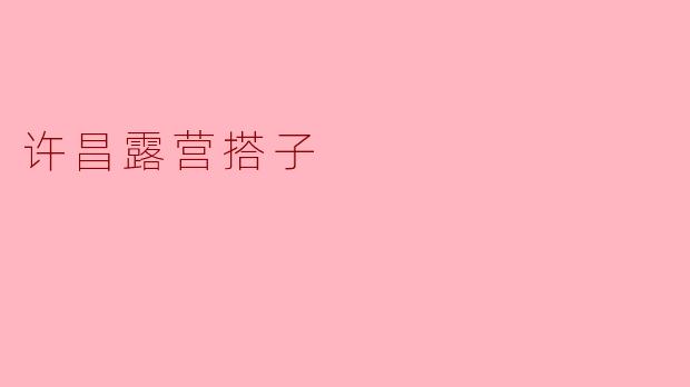许昌露营搭子