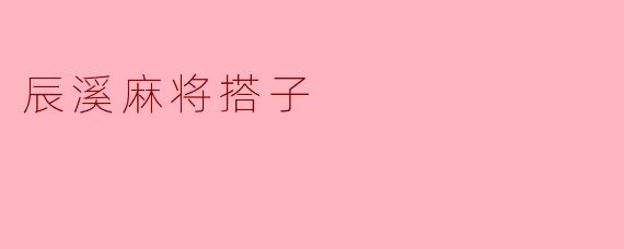 辰溪麻将搭子