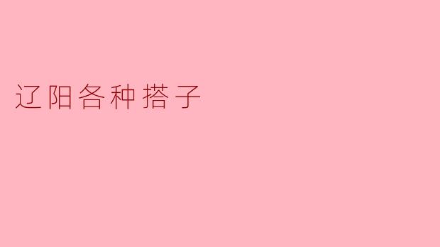 辽阳各种搭子
