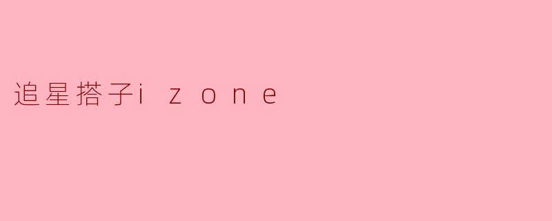 追星搭子izone