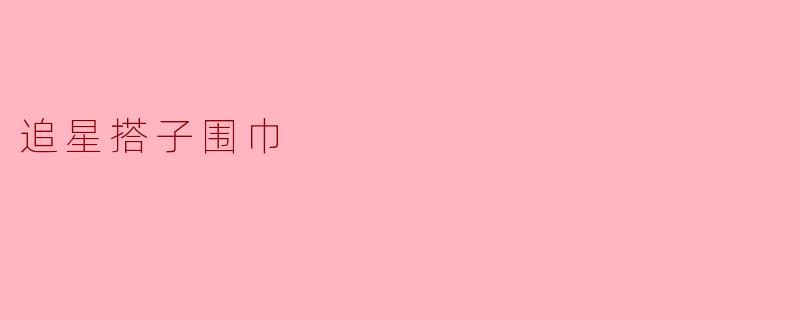 追星搭子围巾