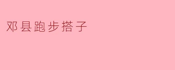 邓县跑步搭子