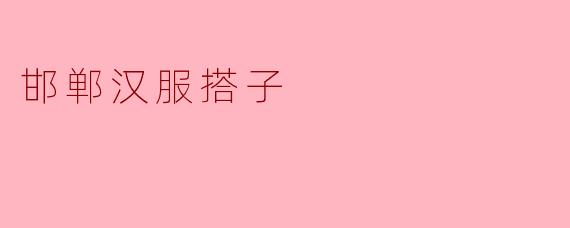 邯郸汉服搭子
