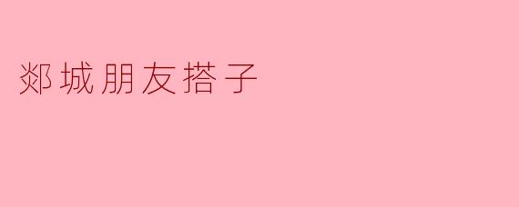 郯城朋友搭子