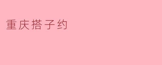 重庆搭子约