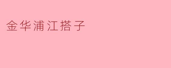 金华浦江搭子：山水间的共情密码