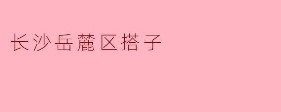 岳麓山下的“搭子”：一场关于孤独与陪伴的城市实验