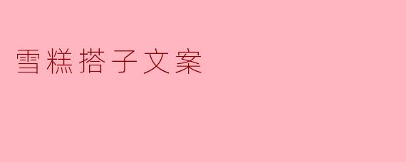 雪糕搭子文案