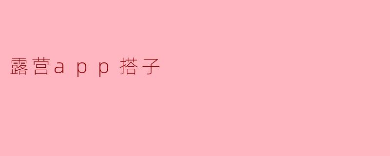 露营app搭子