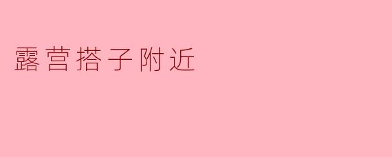 露营搭子附近