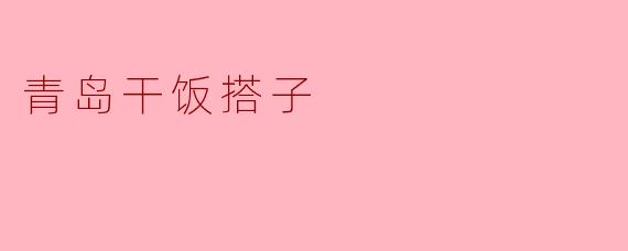 青岛干饭搭子