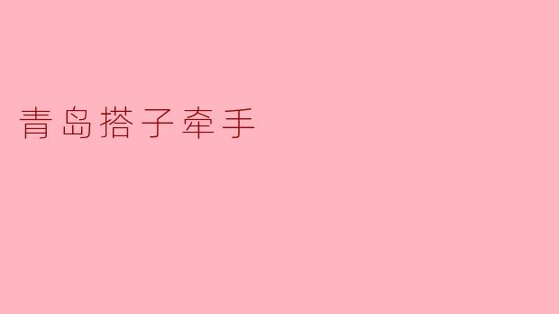青岛搭子牵手：潮汐退去时，我们成为彼此的岸