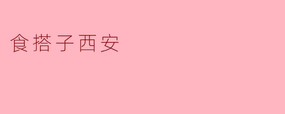 食搭子西安