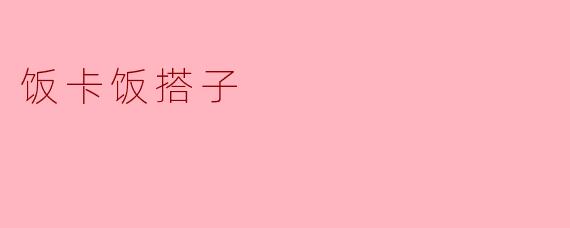 饭卡饭搭子