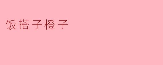 饭搭子橙子