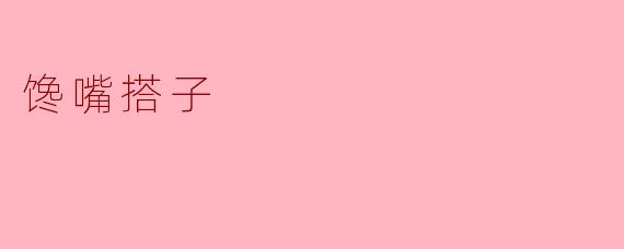 馋嘴搭子