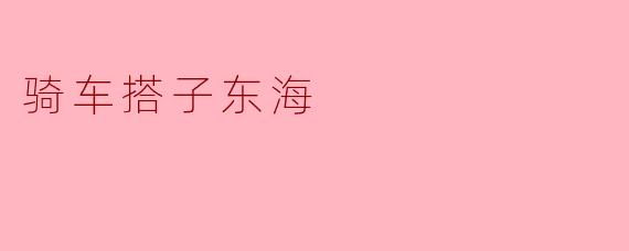 骑车搭子东海