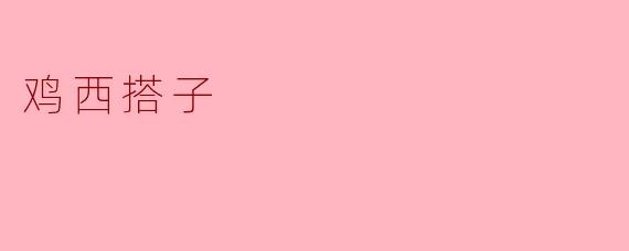 鸡西搭子