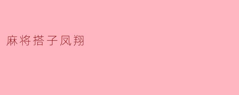 麻将搭子凤翔