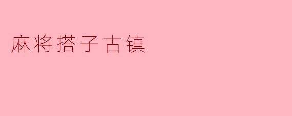 麻将搭子古镇