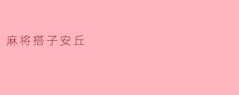 麻将搭子安丘