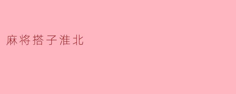 麻将搭子淮北