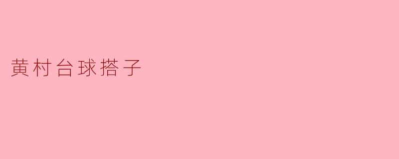 黄村台球搭子
