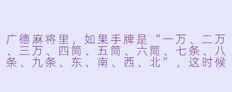 广德麻将里,如果手牌是“一万、二万、三万、四筒、五筒、六筒、七条、八条、九条、东、南、西、北”,这时候摸到一张“红中”,能直接胡牌吗?-广德麻将搭子