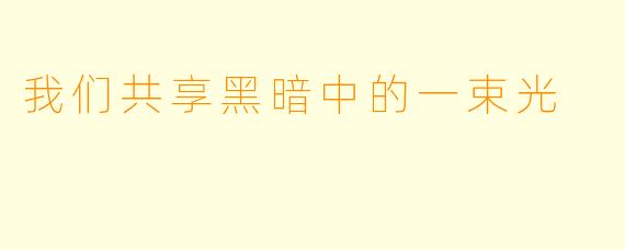 我们共享黑暗中的一束光
