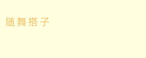 随舞搭子