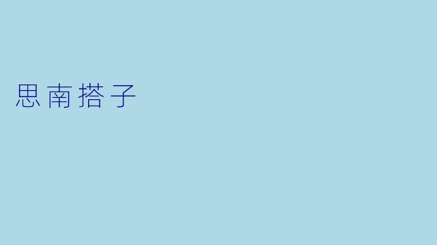 思南搭子