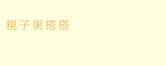 粯子粥搭搭