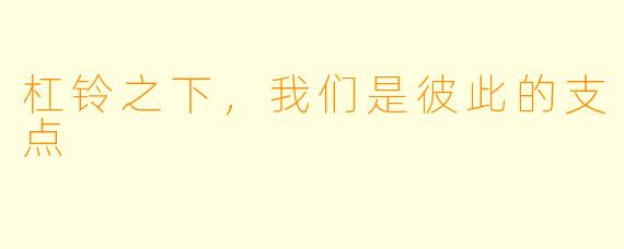 杠铃之下,我们是彼此的支点