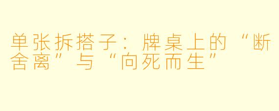 单张拆搭子:牌桌上的“断舍离”与“向死而生”