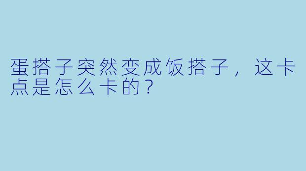 蛋搭子突然变成饭搭子，这卡点是怎么卡的？