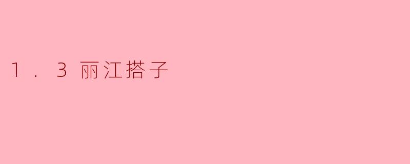 1.3丽江搭子