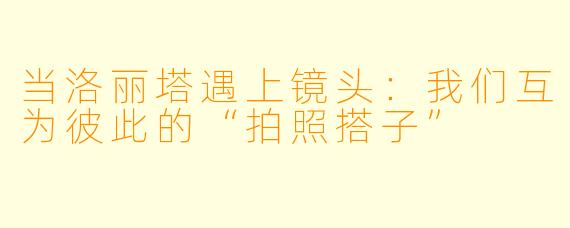 当洛丽塔遇上镜头：我们互为彼此的“拍照搭子”