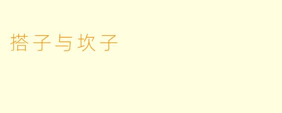 搭子与坎子