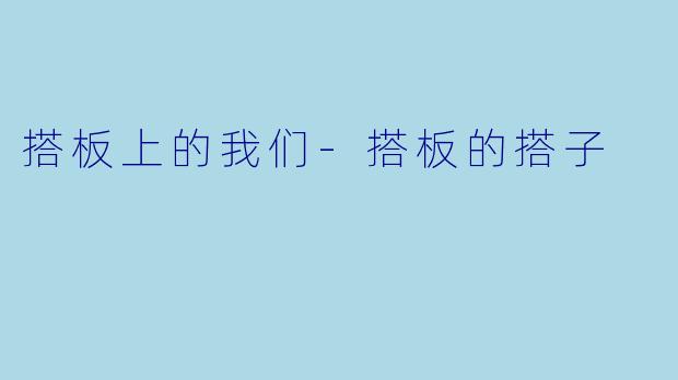 搭板上的我们-搭板的搭子