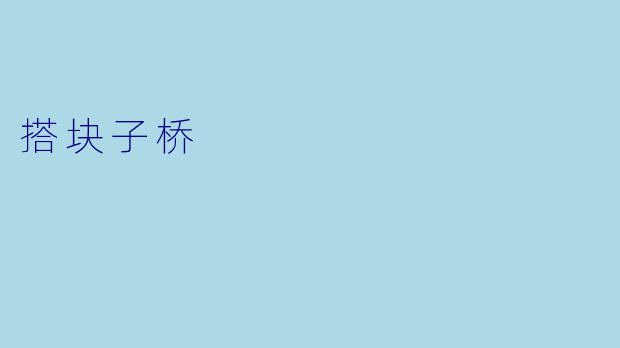 搭块子桥