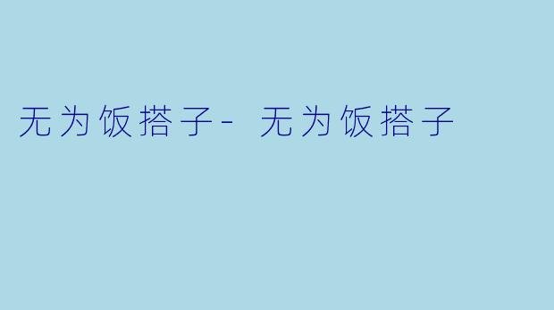 无为饭搭子-无为饭搭子