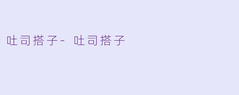 吐司搭子-吐司搭子