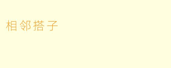 相邻搭子