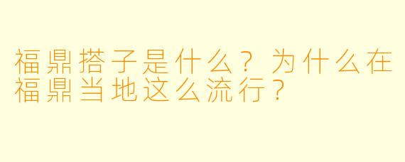 福鼎搭子是什么?为什么在福鼎当地这么流行?
