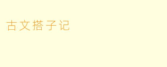 古文搭子记
