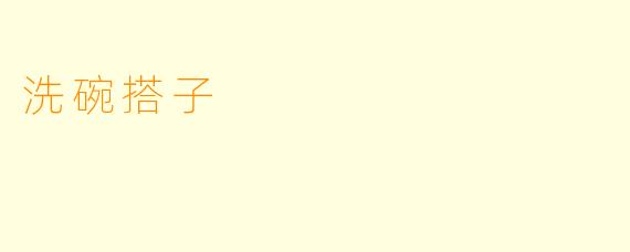 洗碗搭子