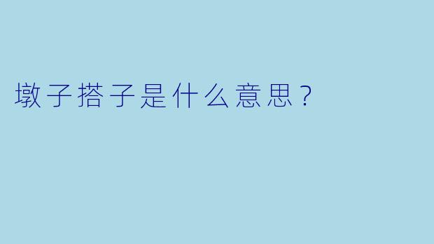 墩子搭子是什么意思？
