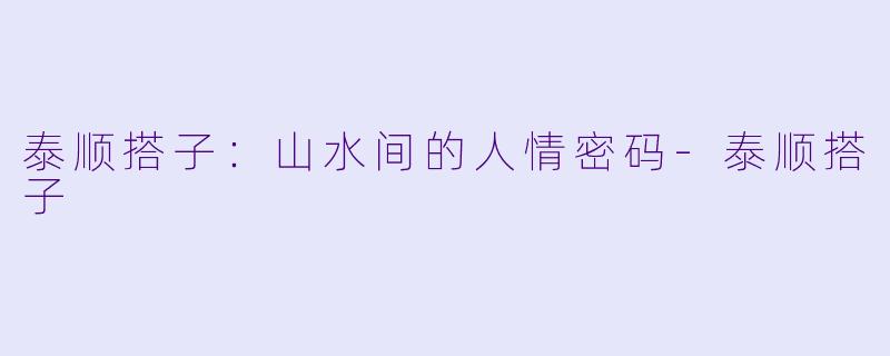 泰顺搭子:山水间的人情密码-泰顺搭子